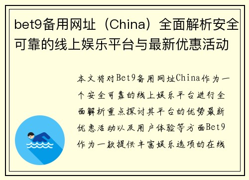 bet9备用网址（China）全面解析安全可靠的线上娱乐平台与最新优惠活动