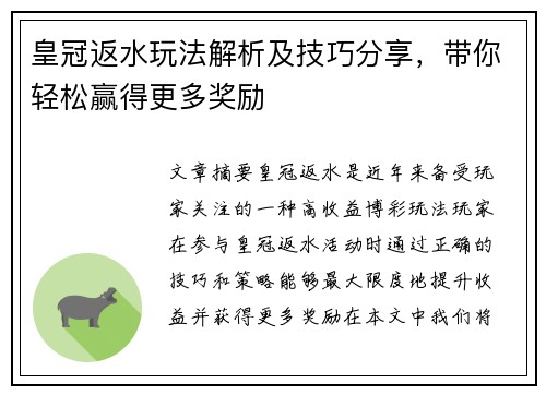 皇冠返水玩法解析及技巧分享，带你轻松赢得更多奖励