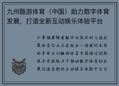九州酷游体育（中国）助力数字体育发展，打造全新互动娱乐体验平台