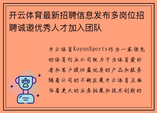 开云体育最新招聘信息发布多岗位招聘诚邀优秀人才加入团队