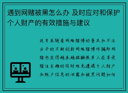 遇到网赌被黑怎么办 及时应对和保护个人财产的有效措施与建议