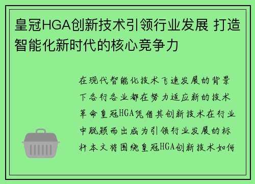 皇冠HGA创新技术引领行业发展 打造智能化新时代的核心竞争力