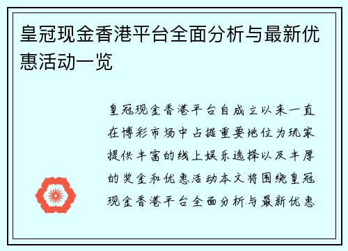 皇冠现金香港平台全面分析与最新优惠活动一览