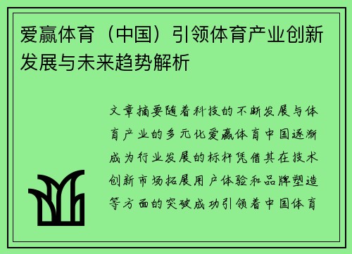 爱赢体育（中国）引领体育产业创新发展与未来趋势解析