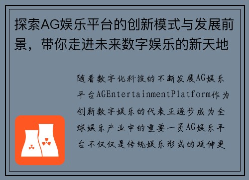 探索AG娱乐平台的创新模式与发展前景，带你走进未来数字娱乐的新天地
