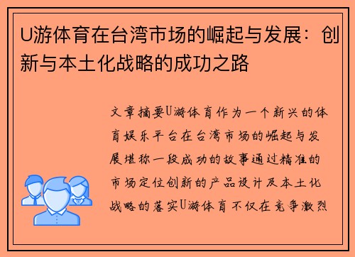 U游体育在台湾市场的崛起与发展：创新与本土化战略的成功之路