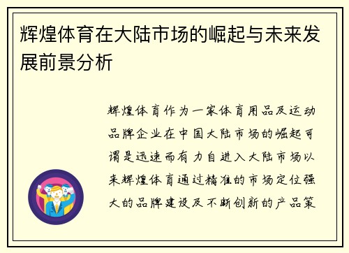 辉煌体育在大陆市场的崛起与未来发展前景分析