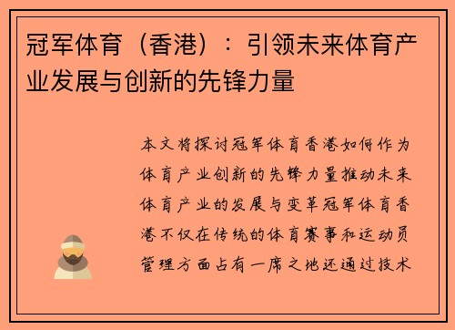 冠军体育（香港）：引领未来体育产业发展与创新的先锋力量