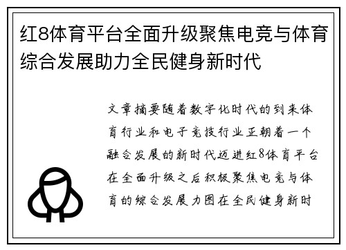 红8体育平台全面升级聚焦电竞与体育综合发展助力全民健身新时代