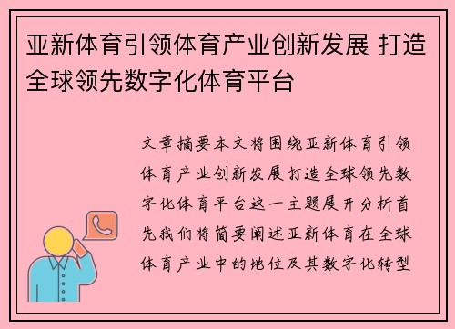 亚新体育引领体育产业创新发展 打造全球领先数字化体育平台
