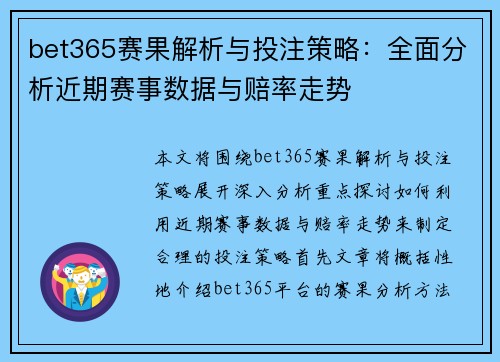 bet365赛果解析与投注策略：全面分析近期赛事数据与赔率走势