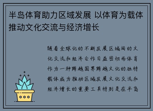 半岛体育助力区域发展 以体育为载体推动文化交流与经济增长
