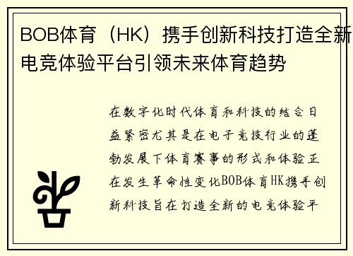 BOB体育（HK）携手创新科技打造全新电竞体验平台引领未来体育趋势