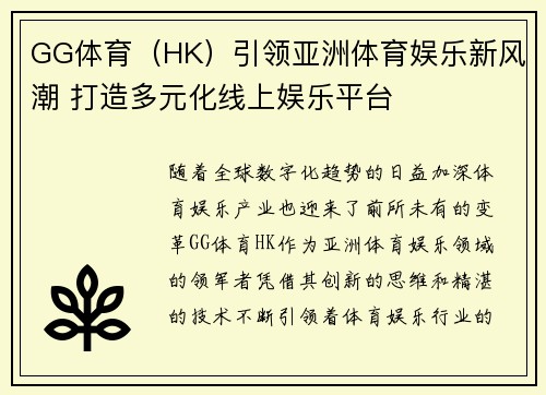 GG体育（HK）引领亚洲体育娱乐新风潮 打造多元化线上娱乐平台