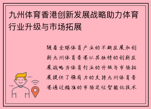 九州体育香港创新发展战略助力体育行业升级与市场拓展