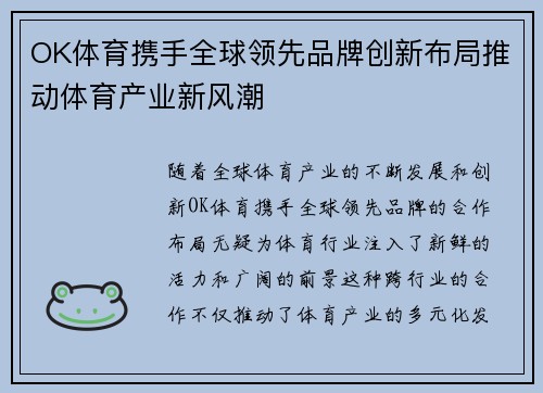 OK体育携手全球领先品牌创新布局推动体育产业新风潮