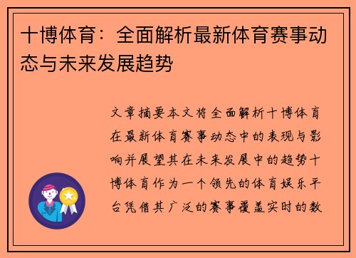 十博体育：全面解析最新体育赛事动态与未来发展趋势
