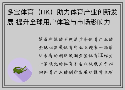 多宝体育（HK）助力体育产业创新发展 提升全球用户体验与市场影响力