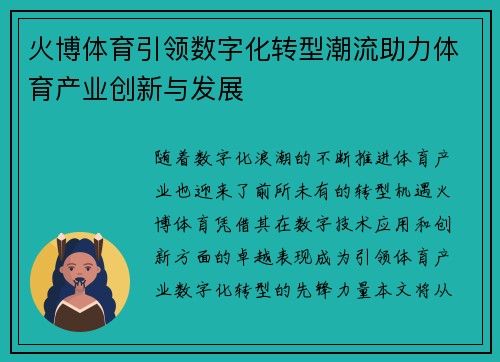 火博体育引领数字化转型潮流助力体育产业创新与发展