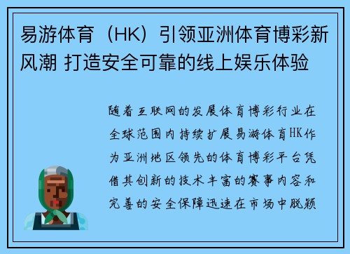 易游体育（HK）引领亚洲体育博彩新风潮 打造安全可靠的线上娱乐体验