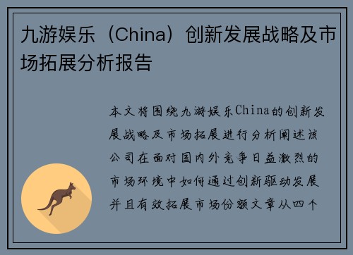 九游娱乐（China）创新发展战略及市场拓展分析报告