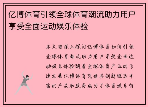 亿博体育引领全球体育潮流助力用户享受全面运动娱乐体验