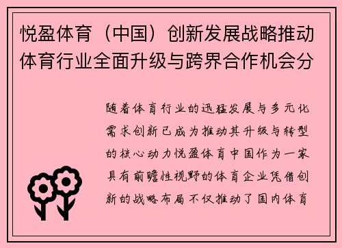 悦盈体育（中国）创新发展战略推动体育行业全面升级与跨界合作机会分析