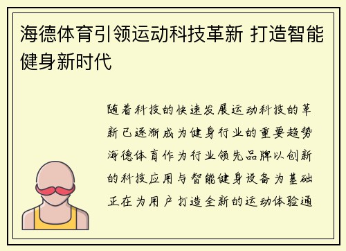 海德体育引领运动科技革新 打造智能健身新时代