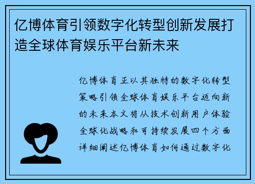 亿博体育引领数字化转型创新发展打造全球体育娱乐平台新未来