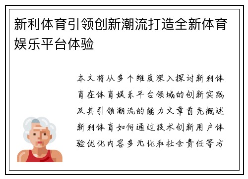 新利体育引领创新潮流打造全新体育娱乐平台体验