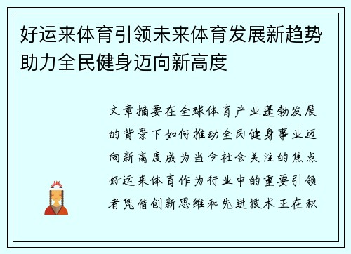 好运来体育引领未来体育发展新趋势助力全民健身迈向新高度