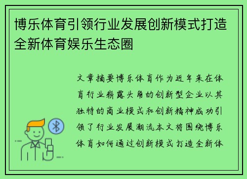 博乐体育引领行业发展创新模式打造全新体育娱乐生态圈