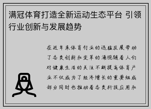 满冠体育打造全新运动生态平台 引领行业创新与发展趋势