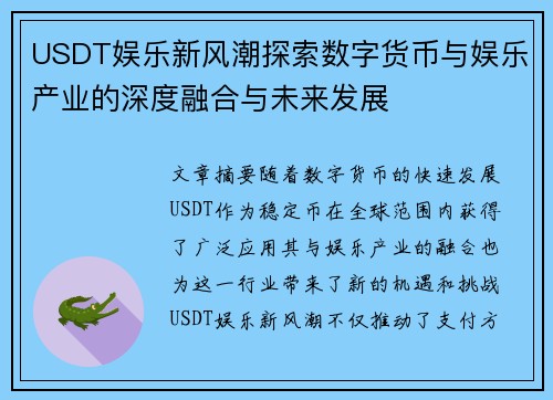 USDT娱乐新风潮探索数字货币与娱乐产业的深度融合与未来发展