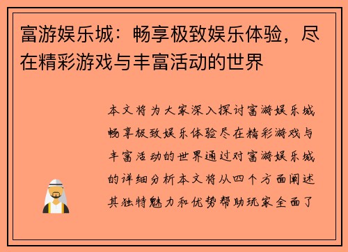 富游娱乐城：畅享极致娱乐体验，尽在精彩游戏与丰富活动的世界