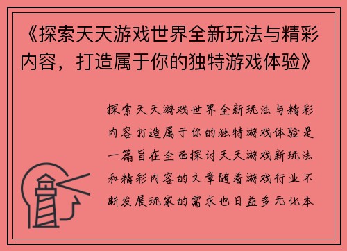 《探索天天游戏世界全新玩法与精彩内容，打造属于你的独特游戏体验》