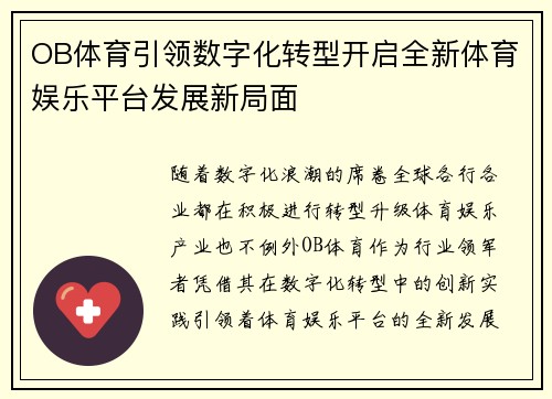 OB体育引领数字化转型开启全新体育娱乐平台发展新局面