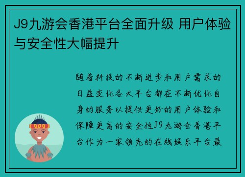 J9九游会香港平台全面升级 用户体验与安全性大幅提升