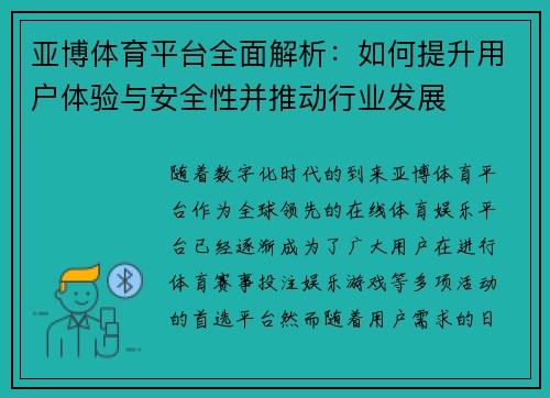 亚博体育平台全面解析：如何提升用户体验与安全性并推动行业发展