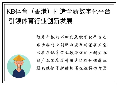 KB体育（香港）打造全新数字化平台 引领体育行业创新发展