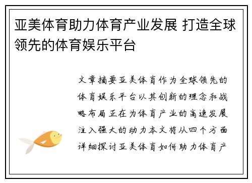 亚美体育助力体育产业发展 打造全球领先的体育娱乐平台