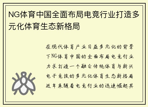 NG体育中国全面布局电竞行业打造多元化体育生态新格局