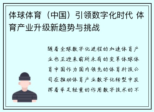 体球体育（中国）引领数字化时代 体育产业升级新趋势与挑战
