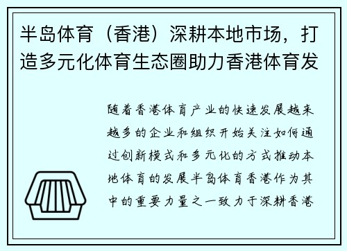 半岛体育（香港）深耕本地市场，打造多元化体育生态圈助力香港体育发展