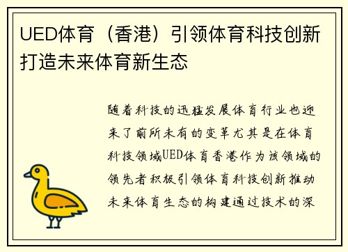 UED体育（香港）引领体育科技创新 打造未来体育新生态