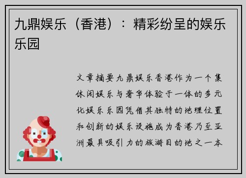 九鼎娱乐（香港）：精彩纷呈的娱乐乐园
