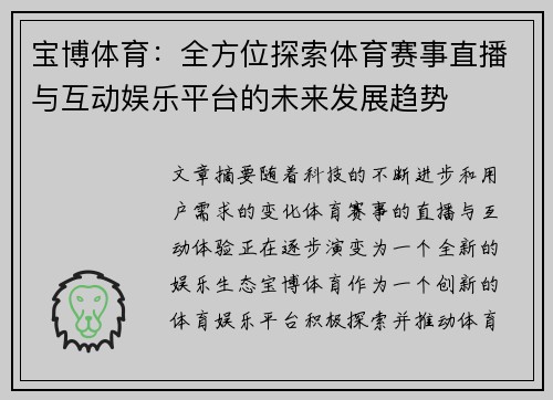 宝博体育：全方位探索体育赛事直播与互动娱乐平台的未来发展趋势