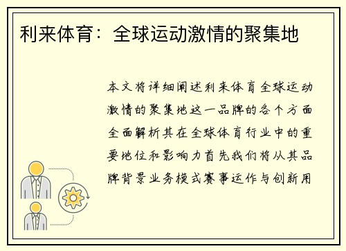 利来体育：全球运动激情的聚集地