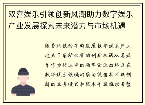 双喜娱乐引领创新风潮助力数字娱乐产业发展探索未来潜力与市场机遇