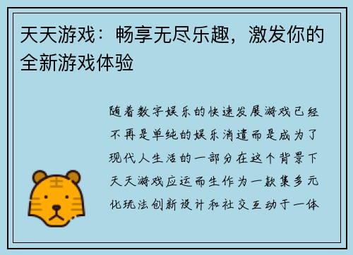 天天游戏：畅享无尽乐趣，激发你的全新游戏体验